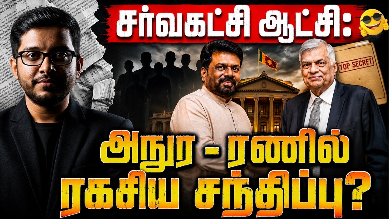 ரணில் - அநுர ரகசிய சந்திப்பு? சர்வ கட்சி ஆட்சி மலருமா?