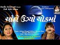 CHANDO UGYO CHOWK MA ચાંદો ઉગ્યો ચોક માં MANGAL GADHVI BHAVNA RANA F