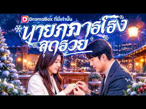 นายภารโรงสุดรวย(พากย์ไทย)#dramabox