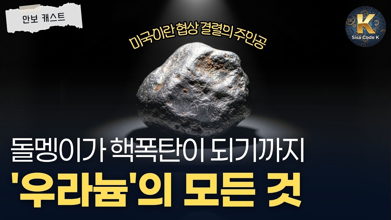 미국 이란 협상 결렬의 주인공, 우라늄 파헤치기!