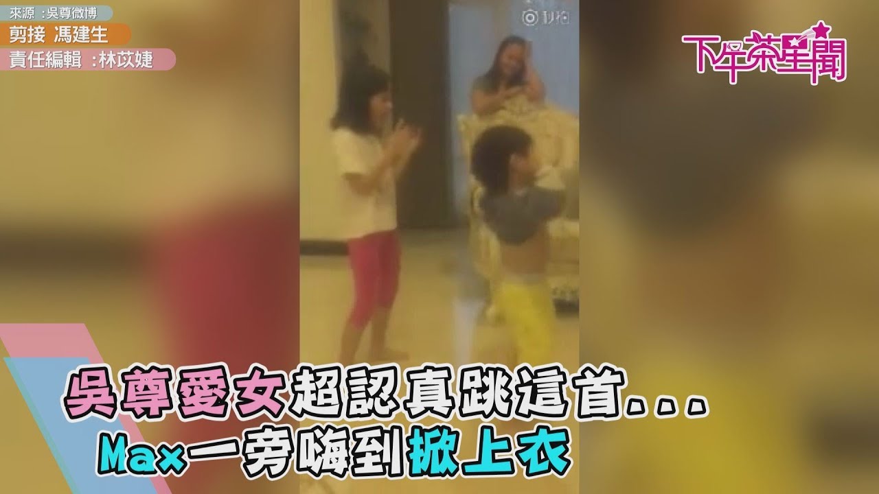 吳尊愛女超認真跳這首...Max一旁嗨到掀上衣