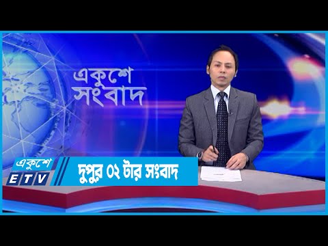 02 PM News || দুপুর ০২টার সংবাদ || 13 June 2022