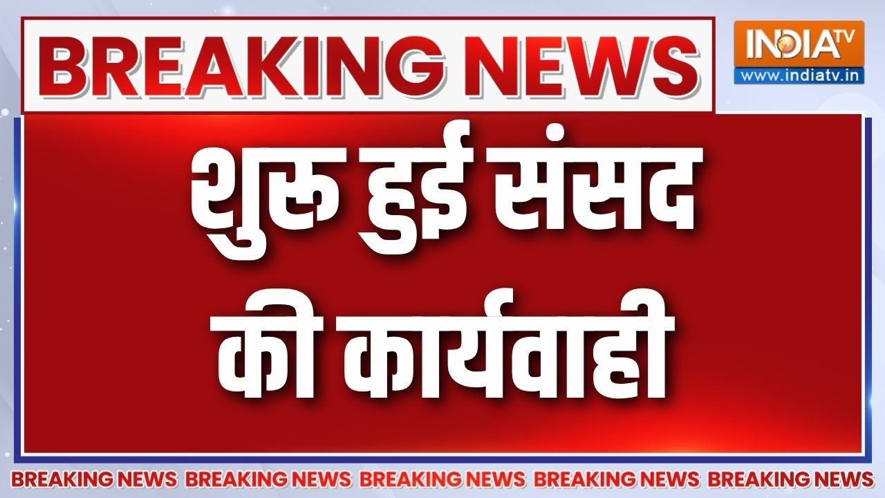 Parliament Monsoon Session: शुरु हुई संसद की कार्यवाही, आज भी संसद में ह