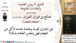 هل الفئران نجسة العين؟ للشيخ صالح الفوزان image