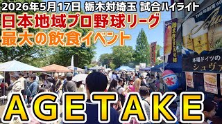 ＡＧＥＴＡＫＥ！日本地域プロ野球リーグ最大の飲食イベント！2026年5月17日栃木対埼玉！試合ハイライト！