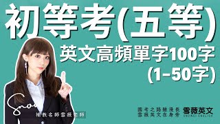 [分享] 初等考高頻單字分享