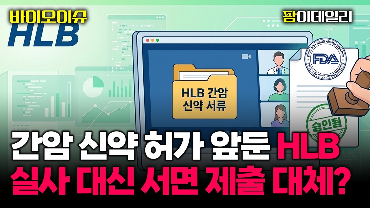 '간암 신약 허가 앞둔' HLB, CMC실사 대신 서면 제출 대체? #팜이데일리