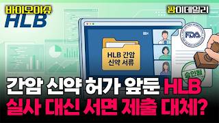 '간암 신약 허가 앞둔' HLB, CMC실사 대신 서면 제출 대체? #팜이데일리