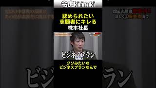 認められたい志願者にキレる #令和の虎 #株本社長 #承認欲求 #Shorts