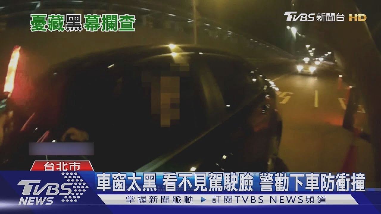 控遭「逼下車」臨檢 警:隔熱紙太黑、窗飄味