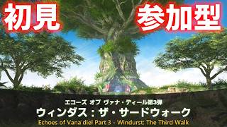 【参加型】ウィンダス：ザ・サードウォーク初見攻略生放送!!【FF14】