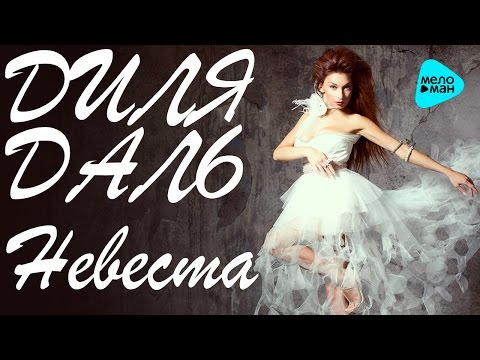 ДИЛЯ ДАЛЬ - "Невеста" (Official Audio) Премьера!