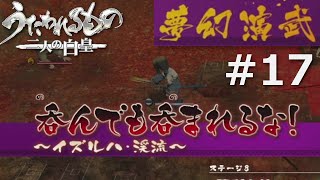 【うたわれるもの～二人の白皇～】夢幻演武#17