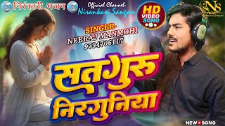 Download lagu #video || सतगुरु निरगुनिया || Satguru Nirguniya || #nirankari #neerajmanmohi #bhojpuri #bhajan mp3