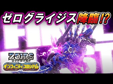 【ゾイドワイルド】「インフィニティコロシアム」第５回！ゼログライジス必殺奥義ファイナルブラスト初公開！インフィニティブラストZiNAゾイドバトルも大白熱！！