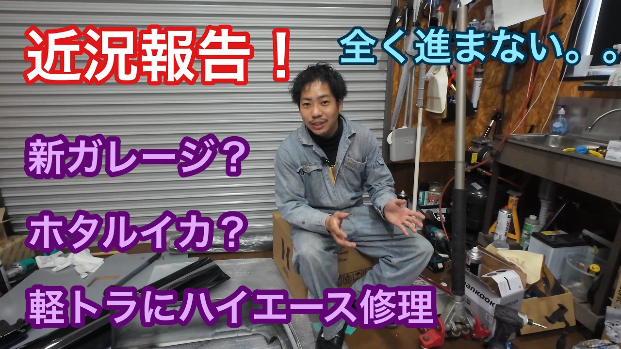 近況報告！新ガレージ？ホタルイカ？軽トラにハイエース修理