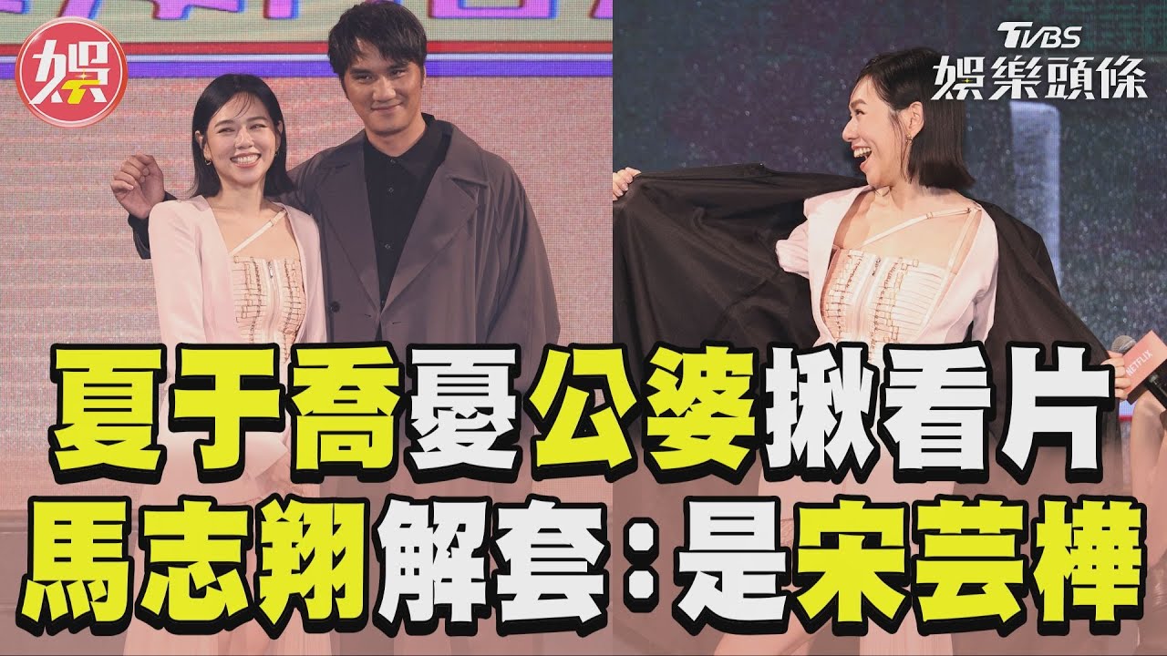 影音/夏于喬DIY憂公婆「一起看」 馬志翔幽默解套:是宋芸樺
