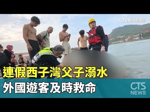 連假西子灣父子溺水　外國遊客及時救命