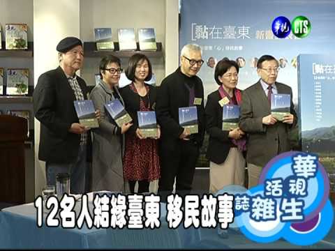 12名人結緣臺東 移民故事
