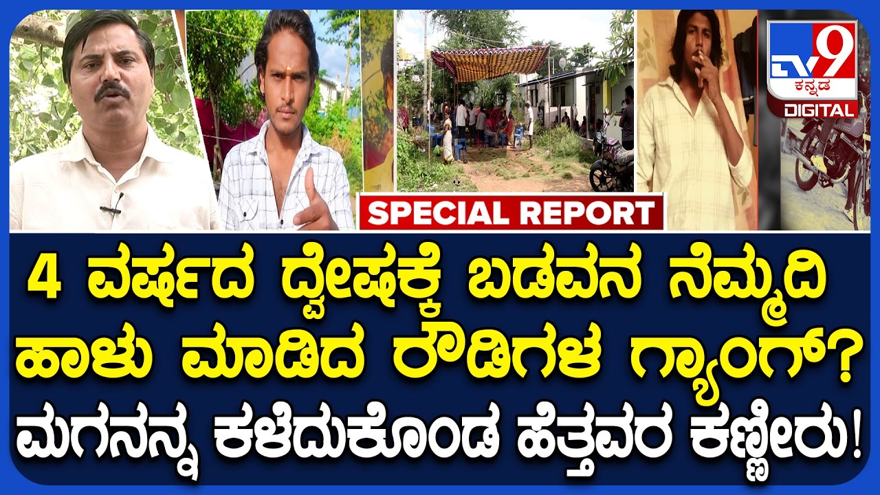 Anand Murder Case: 4 ವರ್ಷಗಳ ಹಿಂದಿನ ದ್ವೇಷ ಇಟ್ಟುಕೊಂಡು ಆನಂದನಿಗೆ ಚಿತ್ರಹಿಂಸೆ ಕೊಟ್ಟು ಕೊಂದೇ ಬಿಟ್ರು | #TV9D