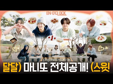 ENHYPEN (엔하이픈) 'EN-O' CLOCK' EP99 우정&EN&캠프 5편