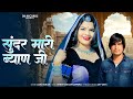Sundar Mari Byan Ji सुंदर मारी ब्याण जी Rajsthani New Song 2026 स�
