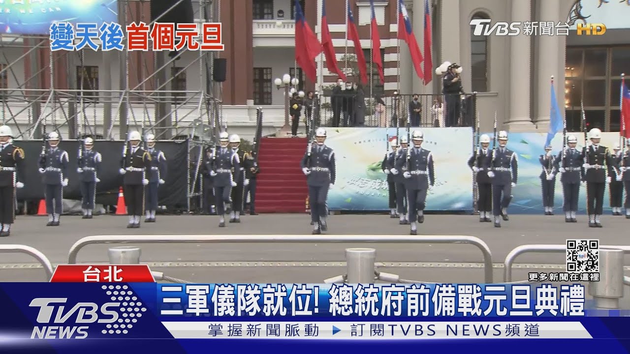 三軍儀隊就位! 總統府前備戰元旦典禮