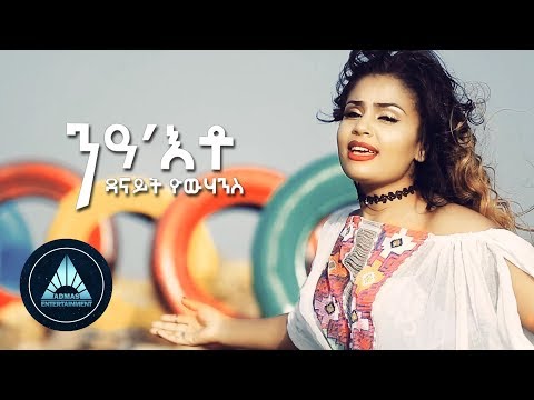Danait Yohannes - Nea Eto (Official Video) | ንዓ እቶ - Eritrean Music 2018