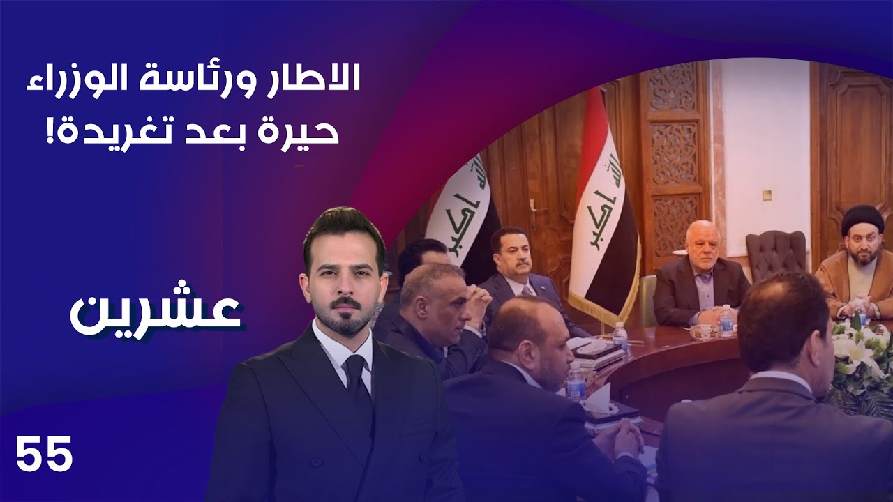 فيديو | الاطار ورئاسة الوزراء.. حيرة بعد تغريدة! - عشرين م٤ - الحلقة ٥٥