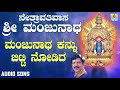 ಶ್ರೀ ಮಂಜುನಾಥ ಭಕ್ತಿಗೀತೆಗಳು Netravathivasa Sri Manjunath