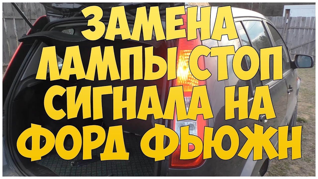 Замена лампы стоп-сигнала для Ford Fusion: пошаговая инструкция