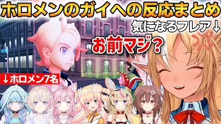ポルカの配信を見たフレアの反応！あと終盤のガイに対するホロメン7名の反応まとめ！【不知火フレア】 #ホロライブ切り抜き #ポケモンZA
