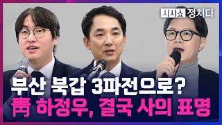 [시사쇼 정치다] 결국 사의 표명한 '이재명의 남자' 하정우… 마침내 부산 북갑 출마 나서나