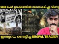 BHOPAL GAS TRAGEDY MALAYALAM