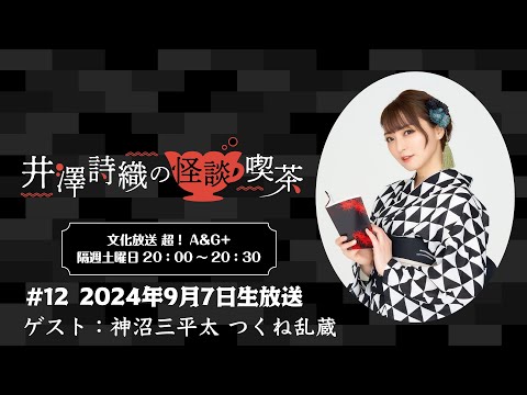 井澤詩織の怪談喫茶 #12 2024年9月7日(土)放送