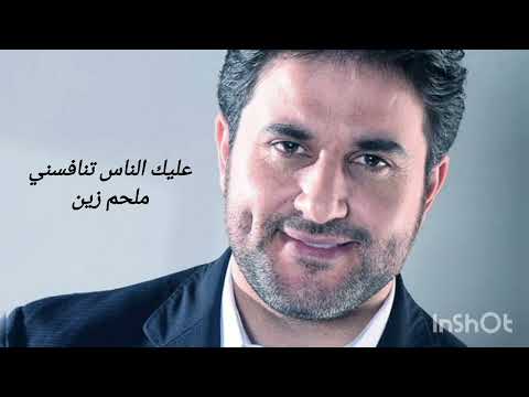ملحم زين عليك الناس تنافسني