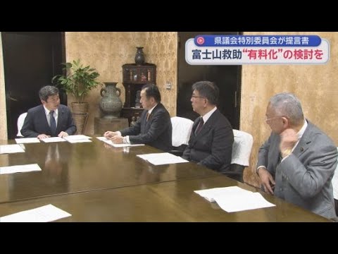 YouTube Video 「危険な登山の抑止力になる」富士山での遭難救助費用の有料化を提言　静岡県議会富士山特別委員会