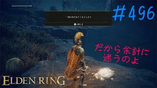♯496【今さら初見のELDEN RING】隠者川はマップ把握が立体的で面倒が過ぎる、そして祝福は見つけたら「即時解放」の徹底を心に決める