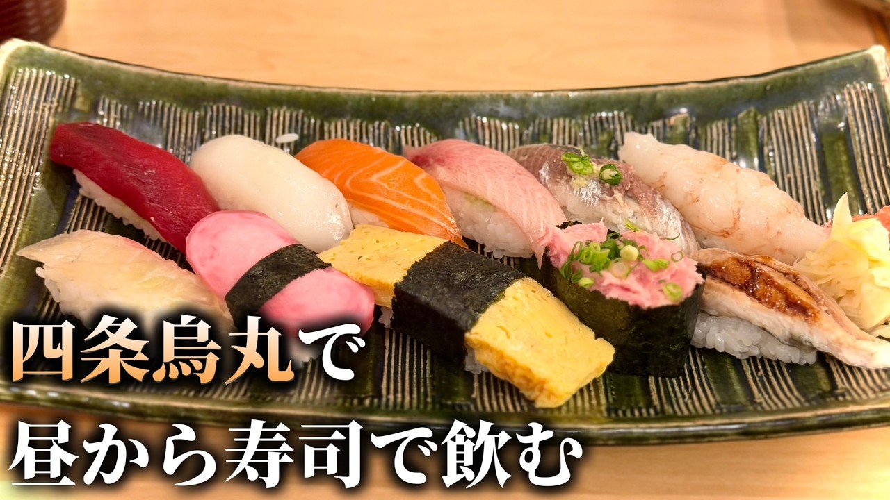 四条烏丸でコスパ最高の江戸前寿司ランチを紹介します。