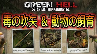 大型アプデV.2.3.1 動物の飼育が楽しぎる...『Green Hell(グリーンヘル)+DLC第三章』Steam サバイバル オープンワールド ゲーム実況#56