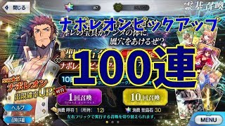 【ゆっくりガチャ】ナポレオンピックアップ100連！【FGO】