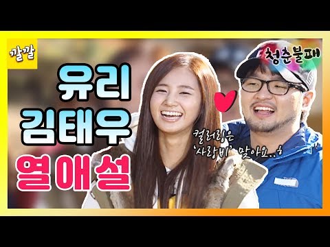 [청춘불패 시즌1] #2-1 이 분위기 뭐야뭐야?!  ԅ(‾⌣‾ԅ) 김태우♥ 유리 열애설 재조명! 그들의 속마음은?