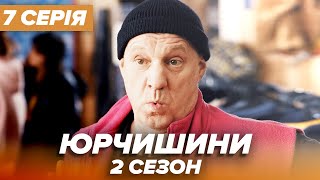 Серіал ЮРЧИШИНИ - 2 сезон - 7 серія | Нова українська комедія 2021 — Серіали ICTV