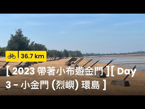 [2023 Livro Xiaobuyu Kinmen] [Dia 3 - Ring Xiaokinmen Island] [Reviver]