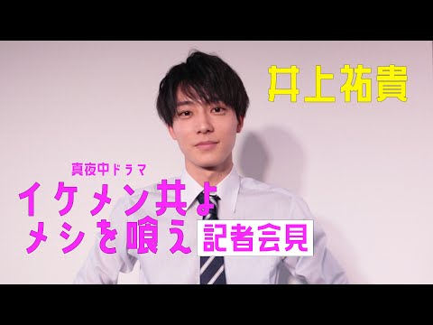 【井上祐貴】真夜中ドラマ『イケメン共よ メシを喰え』記者会見