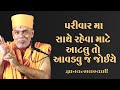 પરીવાર મા સાથે રહેવા માટે આટલુ તો આવડવ