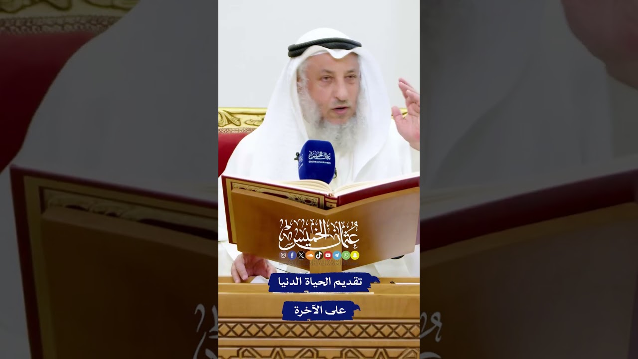 تقديم الحياة الدنيا على الآخرة - عثمان الخميس