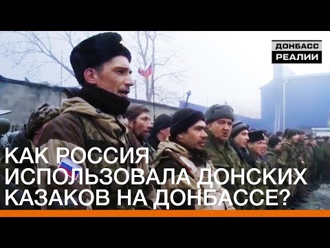 Как Россия использовала донских казаков на Донбассе? | Донбасc.Реалии
