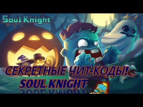 ЧИТ-КОДЫ В SOUL KNIGHT #4