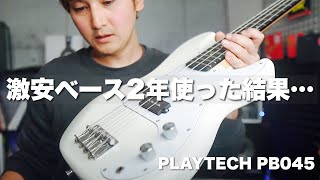 【初心者向けベース】爆安エレキベース！サウンドハウスのプレイテックPB045を２年間使った結果【サウンドハウスの製品レビューシリーズ】